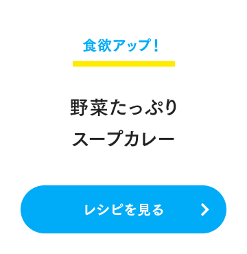 食欲アップ！ 野菜たっぷりスープカレー レシピを見る