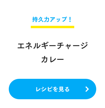 持久力アップ！ エネルギーチャージカレー レシピを見る