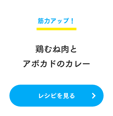 筋力アップ！ 鶏むね肉とアボカドのカレー レシピを見る