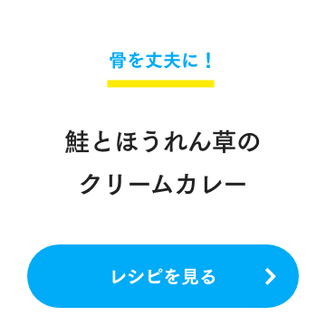 骨を丈夫に！ 鮭とほうれん草のクリームカレー レシピを見る