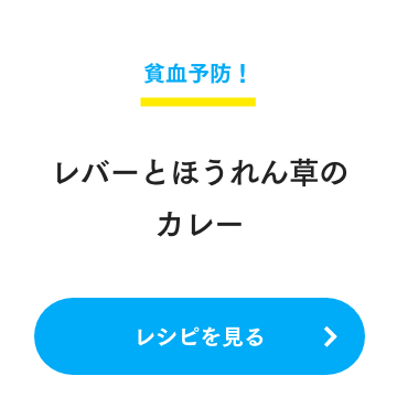 貧血予防！ レバーとほうれん草のカレー レシピを見る