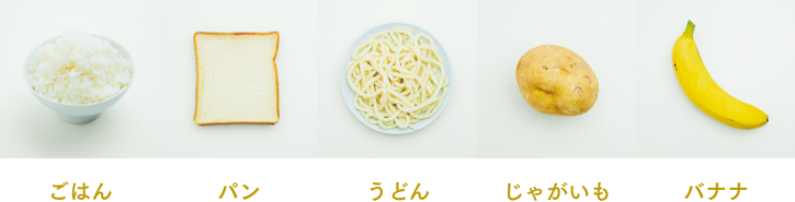 食材例