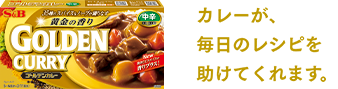 カレーが、毎日のレシピを助けてくれます。
