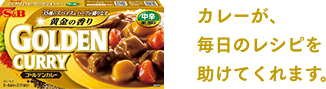 カレーが、毎日のレシピを助けてくれます。