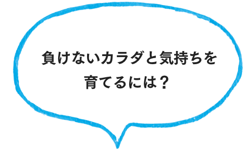 負けないカラダと気持ちを育てるには？