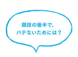 競技の後半でバテないためには？