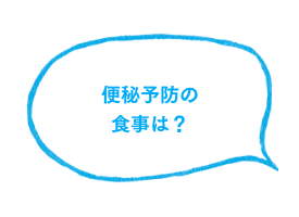 便秘予防の食事は？