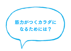 筋力がつくカラダになるためには？