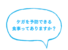 ケガを予防できる食事ってありますか？