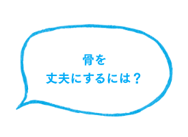 骨を丈夫にするには？