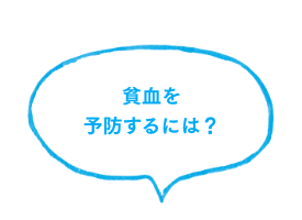 貧血を予防するには？