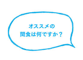 オススメの間食は何ですか？