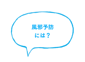 風邪予防には？