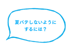 夏バテしないようにするには？