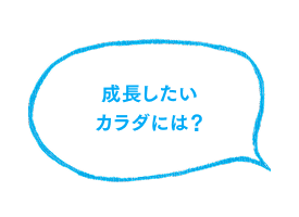 成長したいカラダには？