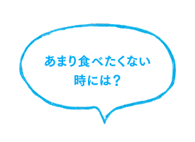 あまり食べたくない時には？