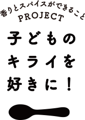 香りとスパイスができることPROJECT 子どものキライを好きに！