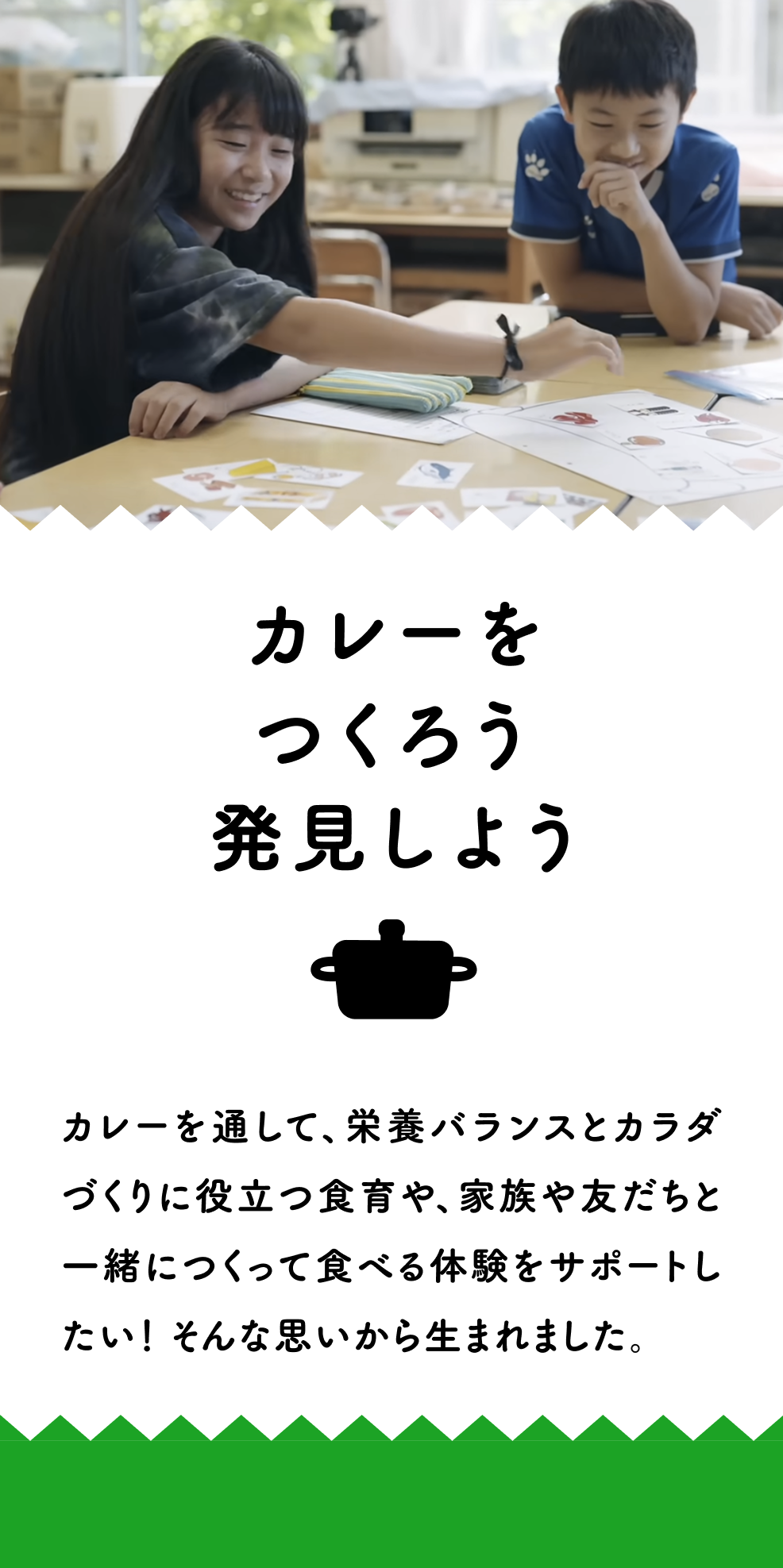 カレーをつくろう 発見しよう - カレーを通して、栄養バランスとカラダづくりに役立つ食育や、家族や友だちと一緒につくって食べる体験をサポートしたい！ そんな思いから生まれました。