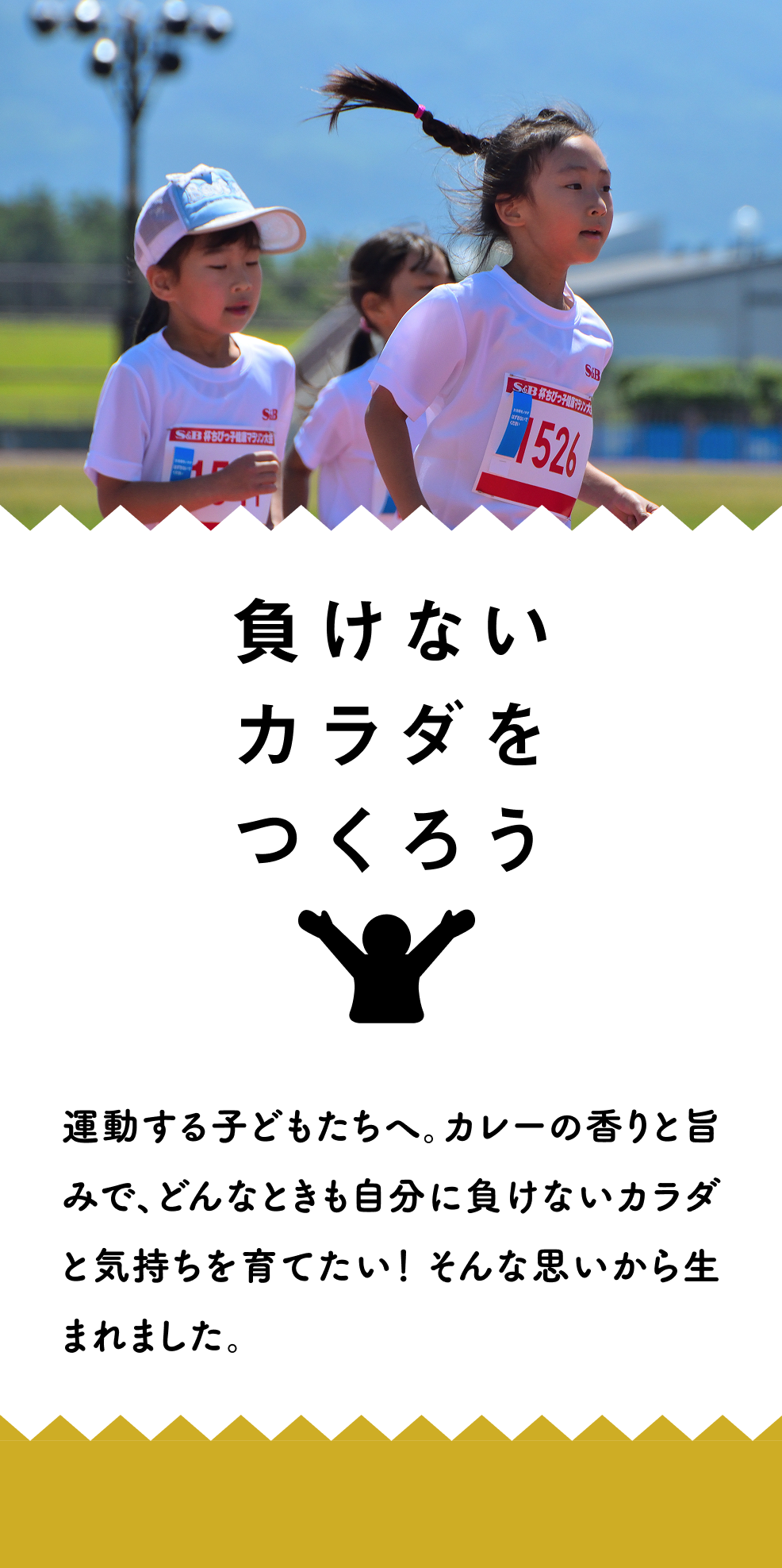 負けないカラダをつくろう - 運動する子どもたちへ。カレーの香りと旨みで、どんなときも自分に負けないカラダと気持ちを育てたい！ そんな思いから生まれました。