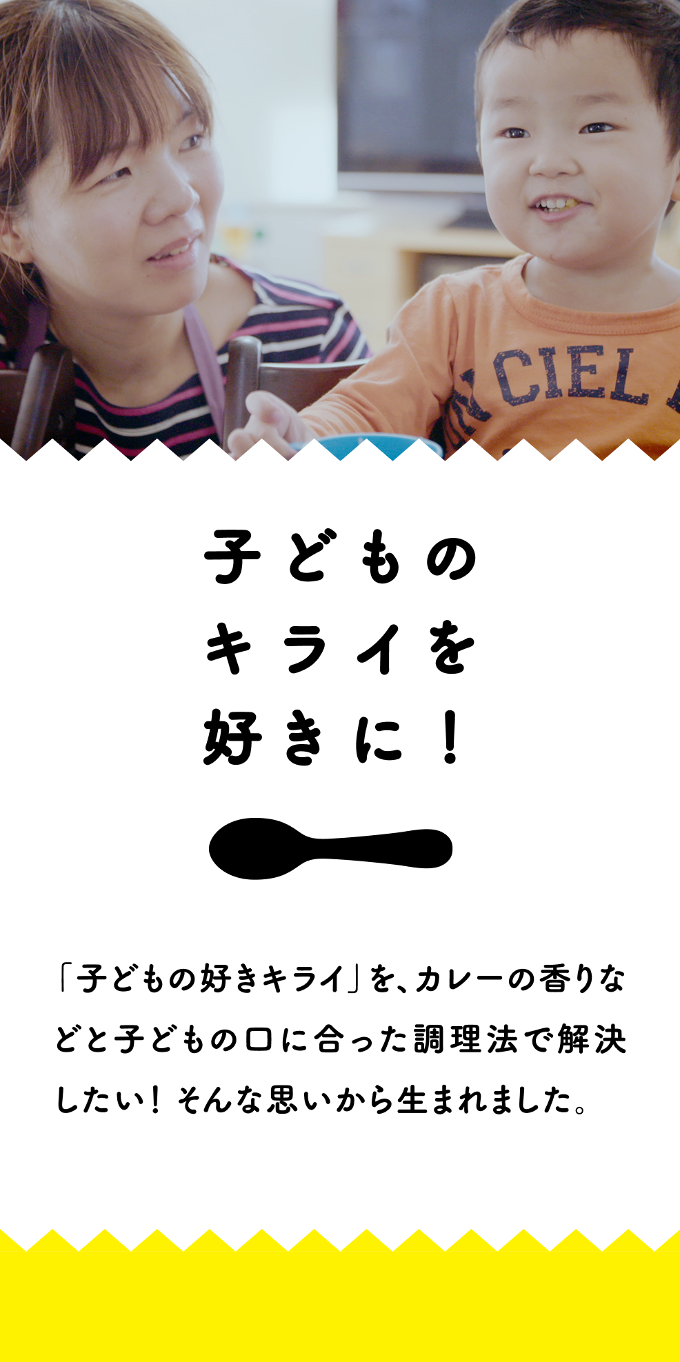 子どものキライを好きに！ - 「子どもの好きキライ」を、カレーの香りなどと子どもの口に合った調理法で解決したい！ そんな思いから生まれました。
