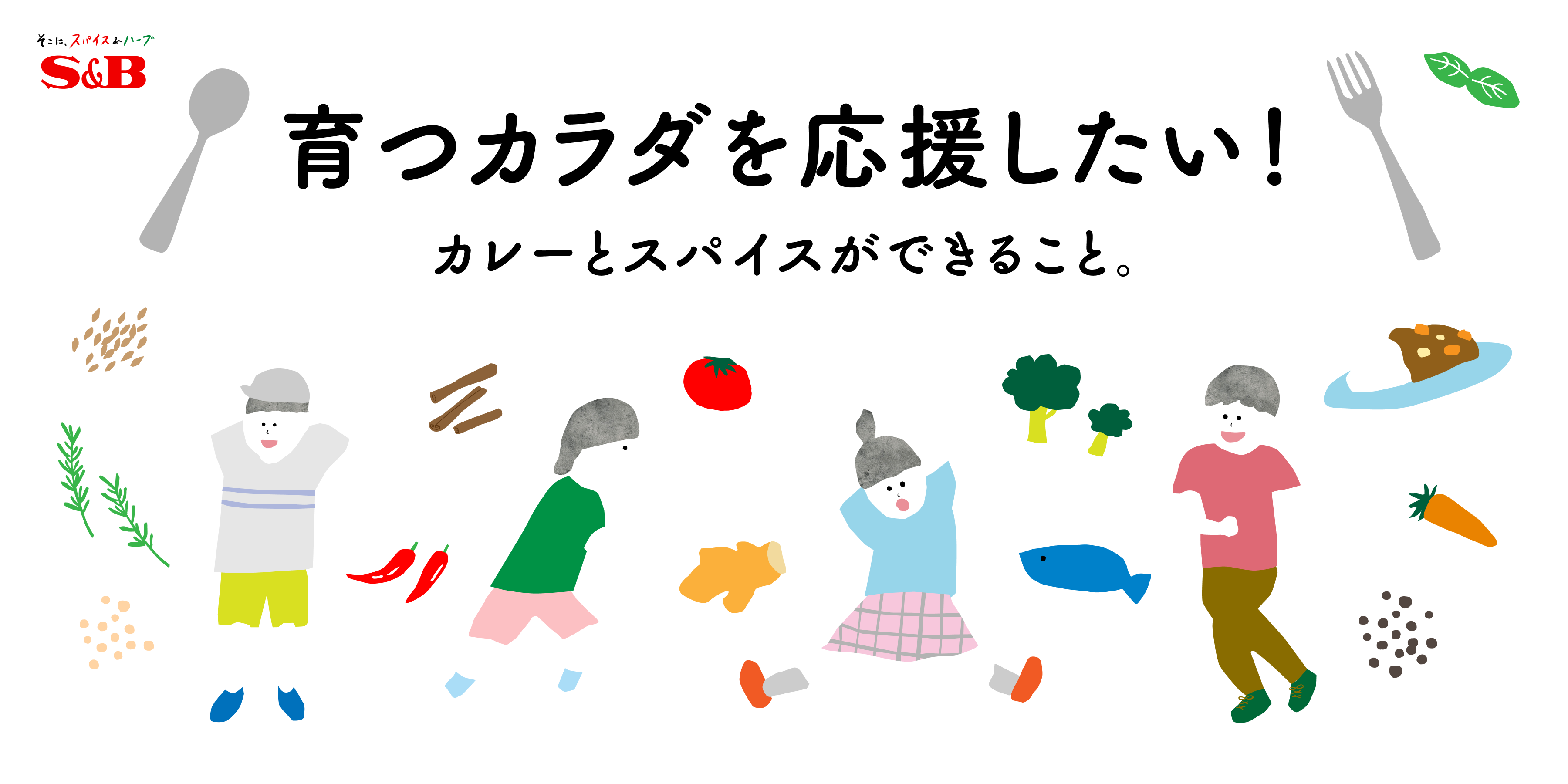 育つカラダを応援したい！カレーとスパイスができること。