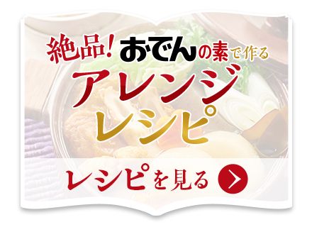 エスビー食品株式会社 おでんの素