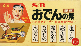 1968年9月おでんの素60g