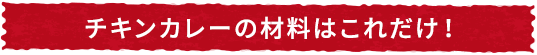 チキンカレーの材料はこれだけ！SP