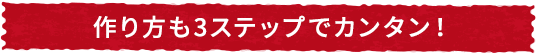 作り方も3ステップでカンタン！SP