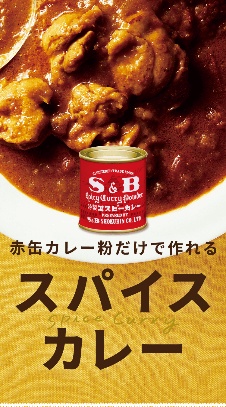 赤缶カレー粉だけで作れるスパイスカレー｜エスビー食品株式会社