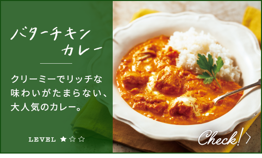 バターチキンカレー　クリーミーでリッチな味わいがたまらない、大人気のカレー。