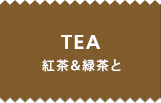 TEA 紅茶&緑茶と