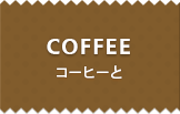 COFFEE コーヒーと