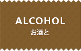 ALCOHOL お酒と