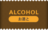 ALCOHOL お酒と