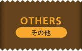 OTHERS その他