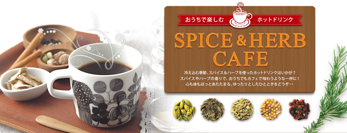 おうちで楽しむホットドリンク Spice Herb Cafe エスビー食品株式会社 おうちで楽しむホットドリンク Spice Herb Cafe エスビー食品株式会社