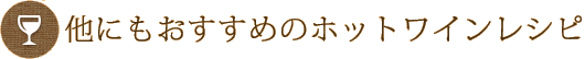 他にもおすすめのホットワインレシピ