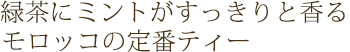 緑茶にミントがすっきりと香るモロッコの定番ティー