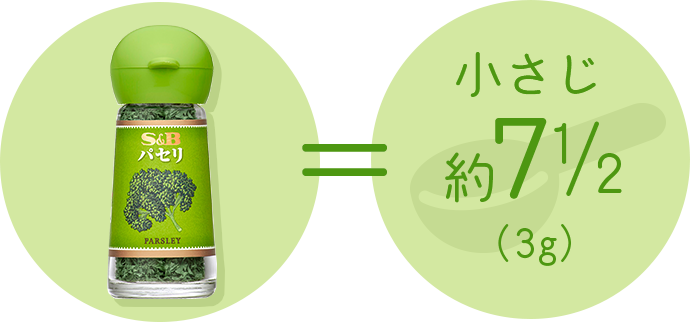 小さじ約7と1/2(3g)