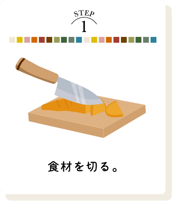 STEP 1 食材を切る。