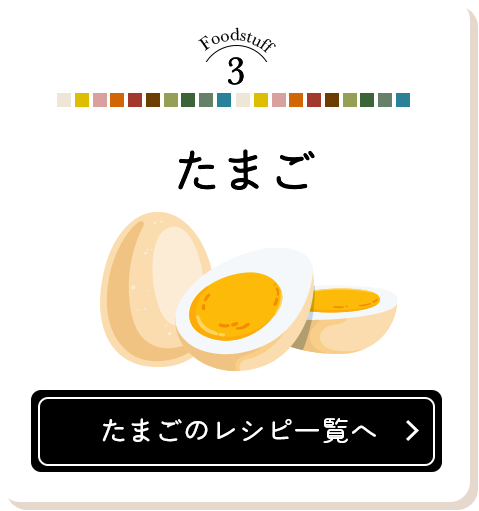 Foodstuff3 たまごのレシピ一覧へ