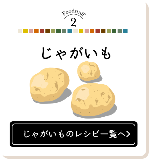 Foodstuff3 じゃがいものレシピ一覧へ