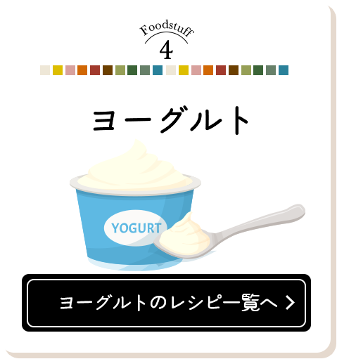 Foodstuff4 ヨーグルトのレシピ一覧へ