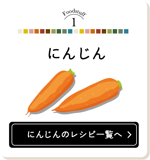 Foodstuff1 にんじんのレシピ一覧へ