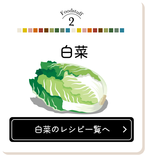 Foodstuff2 白菜のレシピ一覧へ