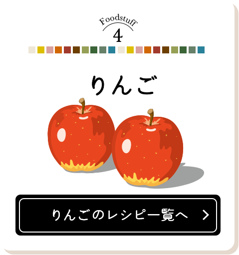 Foodstuff4 りんごのレシピ一覧へ