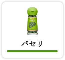 パセリ