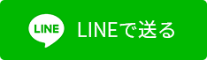 lineで送る