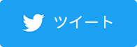 twitterでツイート